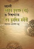 মহানবী হযরত মুহাম্মদ (সঃ) ও বিশ্বখ্যাত শত মুসলিম মনীষী