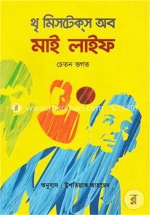 থৃ মিসটেকস অব মাই লাইফ