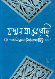 যখন যা ভেবেছি
