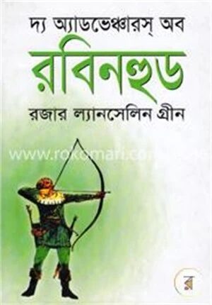 দ্য অ্যাডভেঞ্চারস অব রবিনহুড