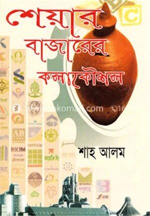শেয়ার বাজারের কলাকৌশল