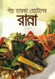 পাঁচ তারকা হোটলের রান্না