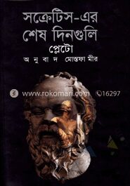 সক্রেটিসের শেষ দিনগুলি