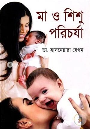 মা ও শিশুর পরিচর্যা