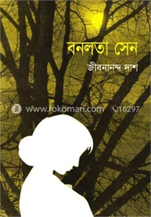 বনলতা সেন