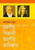 বরণীয় বিজ্ঞানী স্মরণীয় আবিষ্কার