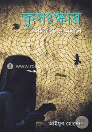 কুসংস্কার সমাজে ও মননে