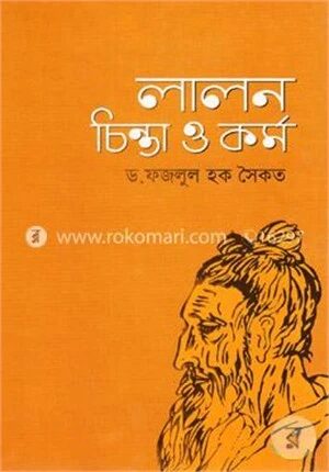লালন চিন্তা ও কর্ম