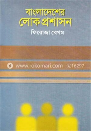 বাংলাদেশের লোকপ্রশাসন