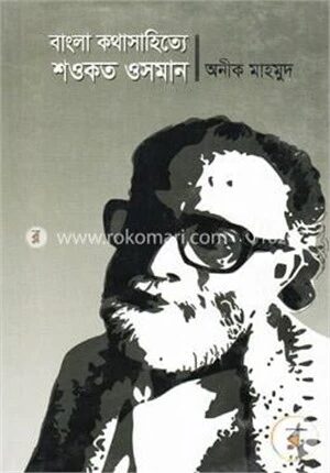 বাংলা কথাসাহিত্যে শওকত ওসমান