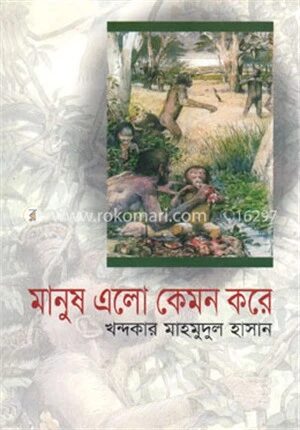 মানুষ এলো কেমন করে
