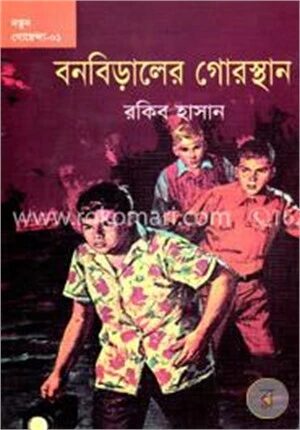 বনবিড়ালের গোরস্থান