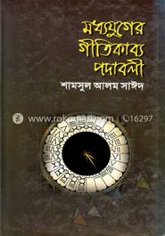 মধ্যযুগের গীতিকাব্য পদাবলী