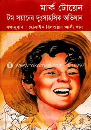 টম সয়ারের দুঃসাহসিক অভিযান