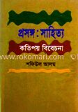 প্রসঙ্গ সাহিত্য