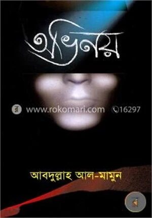 অভিনয়