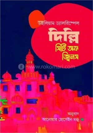দিল্লি সিটি অব জ্বিনস