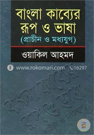 বাংলা কাব্যের রূপ ও ভাষা (প্রাচীন ও মধ্যযুগ)