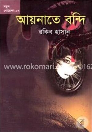 আয়নাতে বন্দি