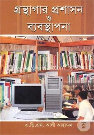 গ্রন্থাগার প্রশাসন ও ব্যবস্থাপনা