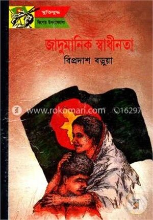 জাদুমানিক স্বাধীনতা