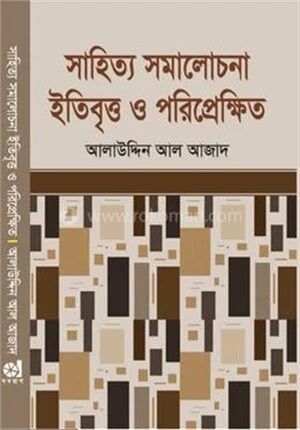 সাহিত্য সমালোচনা ইতিবৃত্ত ও পরিপ্রেক্ষিত