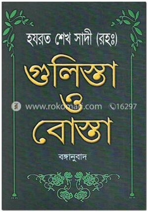 গোলেস্তাও বোস্তার বঙ্গানুবাদ