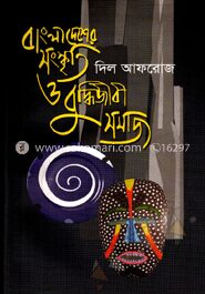 বাংলাদেশের সংস্কৃতি ও বুদ্ধিজীবী সমাজ