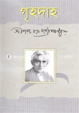 গৃহদাহ