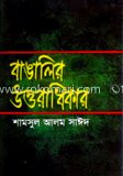 বাঙালির উত্তরাধিকার