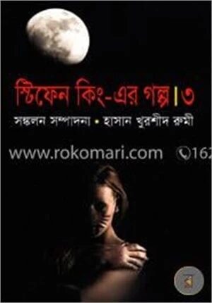 স্টিফেন কিং এর গল্প-৩