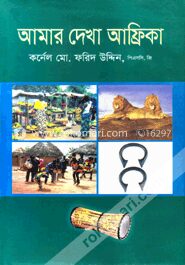 আমার দেখা আফ্রিকা