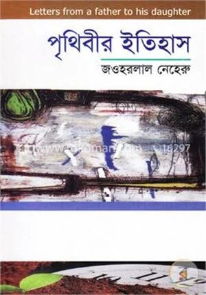 পৃথিবীর ইতিহাস
