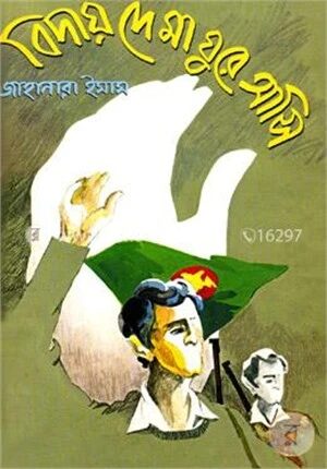 বিদায় দে মা ঘুরে আসি
