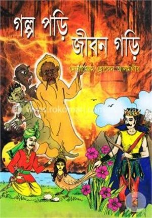 গল্প পড়ি জীবন গড়ি