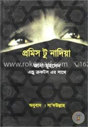 প্রমিস টু নাদিয়া