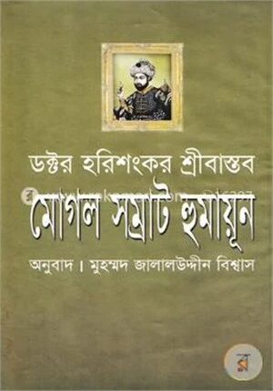 মোগল সম্রাট হুমায়ূন