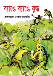 ব্যাঙে ব্যাঙে যুদ্ধ