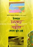 ইসলামে চরমপস্থা ও সন্ত্রাসের কোনো স্থান নেই