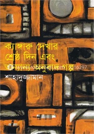 ক্যাঙ্গারু দেখার শ্রেষ্ঠ দিন এবং অন্যান্য অনুবাদ গল্প