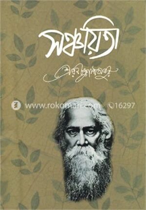 সঞ্চয়িতা