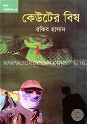 কেউটের বিষ