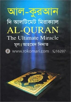 আল কুরআন দি আলটিমেট মিরাক্যাল