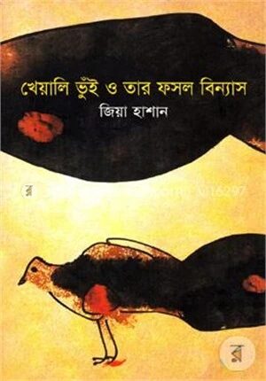খেয়ালি ভূঁই ও তার ফসল বিন্যাস