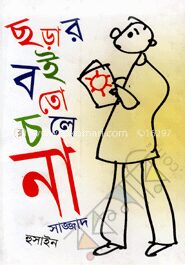 ছড়ার বই তো চলে না