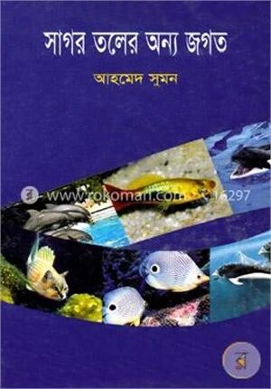 সাগর তলের অন্য জগত