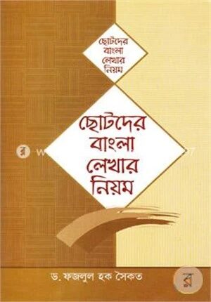 ছোটদের বাংলা লেখার নিয়ম