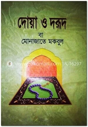 দোয়া দরুদ বা মোনাজাতে মকবুল