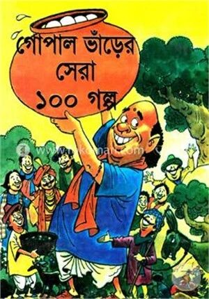 গোপাল ভাঁড়ের সেরা ১০০ গল্প