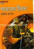 শয়তানের ঠিকানা